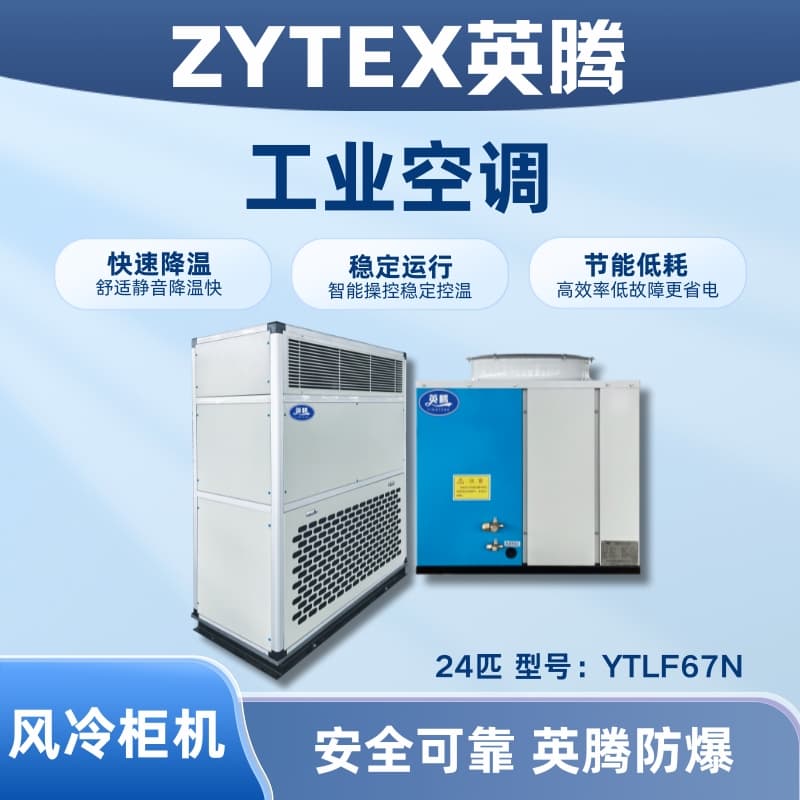 YTLF67N 24匹 風冷柜式工業空調